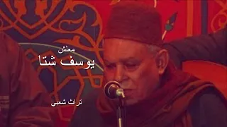 يوسف شتا   معلش   مقطع   دندنها