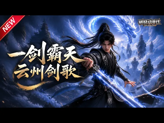 一剑霸天，云州剑歌
