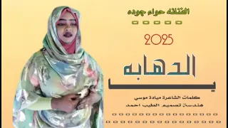 جديد      الفنانه حواء جوده   يا الدهابه دندنها