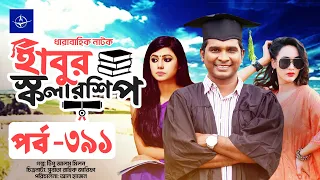  habur scholarship ep 391 ahona rahman rashed shemanto
