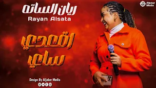 ريان الساته اقعدي ساي جديد الأغاني السودانية Sudanese Song 2025 