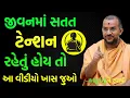Download Lagu જીવનમાં સતત ચિતા રહેતી હોય તો આ વાતો સાંભળજો | By Apurvamuni swami | Latest Baps Katha 2025