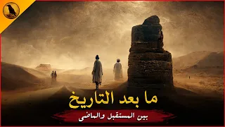 مسلسل ما بعد التاريخ كامل 