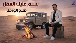 صلاح الورفلي يسلم عليك العقل                  لايك  تيك توك  اغاني شعبيه  دندنها