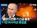 Download Lagu [자막뉴스] 요격 도중 F-16 추락도...심상찮은 러시아 동향에 유럽 '초긴장' / YTN