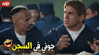 انت مالك بتبصلي كده ليه و فين المعلقه اللي بتاكل بيها ايه القرف ده هتموت ضحك من جوني وهو في السجن 