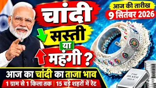 आज 08 सितंबर चांदी का ताजा भाव |5000 से लेकर ₹8000 चांदी सस्ती |15 बड़े शहरों में चांदी का भाव