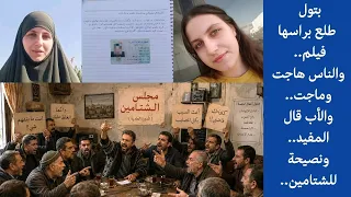 بتول طلع براسها فيلم   والناس هاجت وماجت   والأب قال المفيد   ونصيحتي للشتامين   دندنها