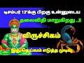 Lagu விருச்சிகம் ராசி - டிசம்பர் 13-க்கு பிறகு உன்னுடைய தலைவிதியே மாறப்போகிறது #risapalan #astrology