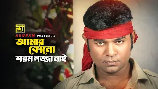 আমার কোনো শরম লজ্জা নাই | Chinnomul | Kazi Maruf, Orin & Kazi Hayat | #Banglamovieclips #Anupammovie