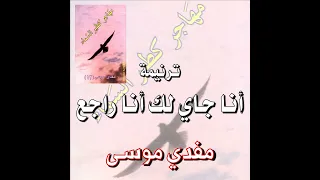 ترنيمة  أن ا ج ايل ك أن ا راج ع ل ي  ك    المرنم مفدي موسى دندنها