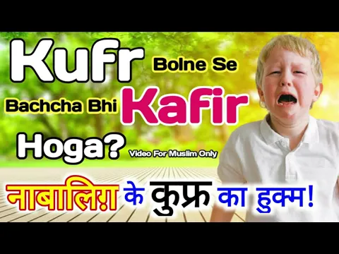 nabaligh bache ka kufr | kya bacha kufr kare to kafir hoga ya nahi | nabaligh agar kufr kar bethe