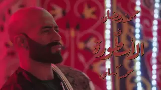 اغنيه ابن دمى   اسماعيل الليثي   مسلسل الاسطورة   محمد رمضان دندنها