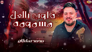 قلوب بالغل مسمومه 2025 السلطان محمد سلطان طلع العشم اكبر غشم مزيكا شعبي حصري 2025 