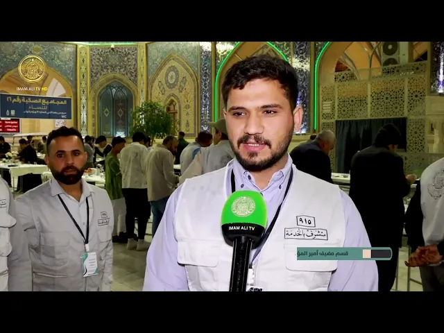 ⁣قسم مضيف أمير المؤمنين (ع) في العتبة العلوية المقدسة يقيم سفرة إفطار للزائرين الكرام