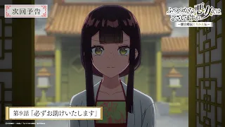 YouTube影片, 內容是我是不才惡女 ～雛宮蝶鼠互換傳～ 的 第 9 話預告