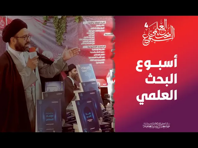 ⁣إفتتاح فعالية أسبوع البحث العلمي - مدرسة أمام خميني ره