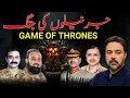 Lagu Jernailoo ki Jung - Game of Thrones GHQ Edition - Takht Ya Takhta | Adil Raja's Exclusive Report