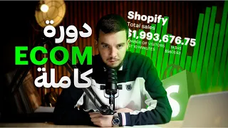 كل ما تحتاجه للنجاح في التجارة الإلكترونية 2025 Formation Gratuite 