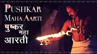 pushkar maha aarti roots of pushkar ganga aarti hindu mantra