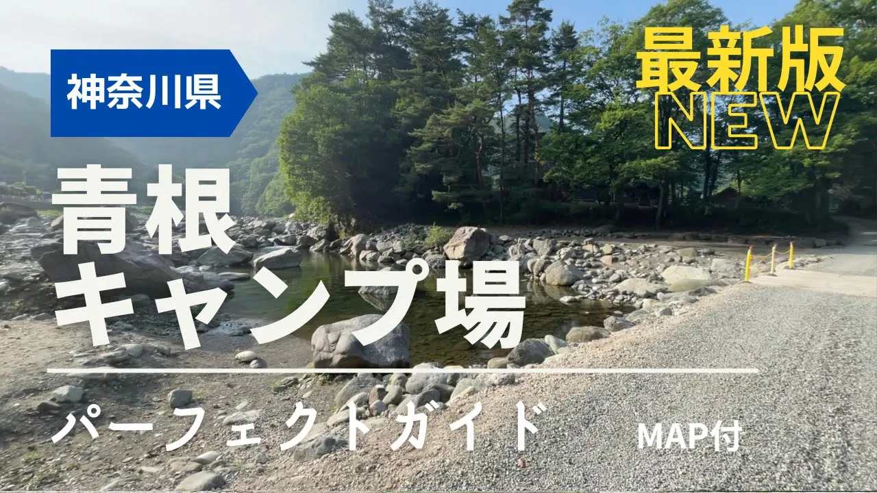 青根キャンプ場