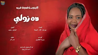 الابنوسة فدوى فريد ده زولي أغاني سودانية 2025 