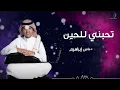 "Abas Ibrahim - Thebny Lal Hen | عباس إبراهيم - تحبني للحين - عود"