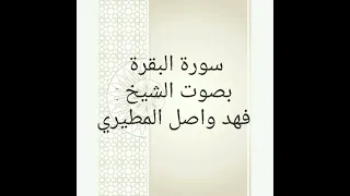 سورة البقرة بصوت الشيخ فهد واصل المطيري 