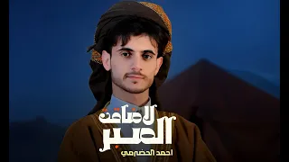 الصبر لاضاقت - احمد الحضرمي - ( حصري ) | 2025 Ahmed Al-Hadrami