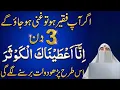 Lagu 3 Din Ka Surah Kausar Amal – Faqeer Se Ghani Banne Ka Raaz! | Dr Farhat Hashmi Bayan