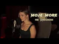 Download Lagu Teya Dora-Džanum (Russian cover)/ кавер на русском