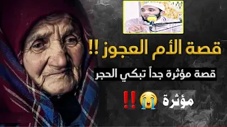 المرأة التي تبولت علي نفسها قصة عن العقوق تقشعر لها الأبدان تبكي الحجر للشيخ محمد صبره 