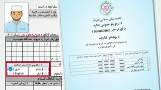 د ۱۴۰۶ کال کانکور ازموينې لپاره څه ډول نوم لېکنه وکړو؟https://nexa.gov.af/ps/kankor-form