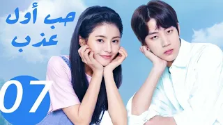 المسلسل الصيني حب أول عذب Sweet First Love الحلقة 7 