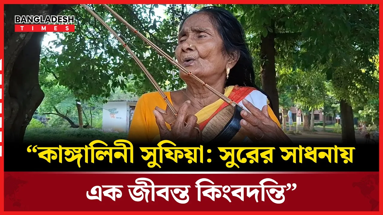 কেমন আছেন কাঙ্গালিনী সুফিয়া?