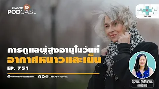 อากาศหนาวส่งผลต่อระบบไหลเวียนเลือดของผู้สูงอายุอย่างไร