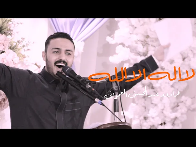 ⁣لا اله الا الله | الـرادود عـبدالمـحسـن العمـراني