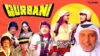 ذكرياتي مع هذا الفيلم قورباني Qurbani 1980 حمد سيف الريامي فيلم هندي بوليوود Feroz Khan  ذكرياتي مع هذا الفيلم قورباني Qurbani 1980 حمد سيف الريامي فيلم هندي بوليوود Feroz Khan