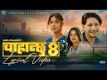 Lagu Chahanchhu 8 - Pratap Das | Barun Adhikari | Garima Sharma | Smarika Dhakal | New Nepali Song 2082