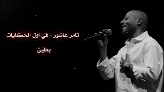 تامرعاشور في اول الحكايات حكايتي معااك اشتراك بالقناة  تامرعاشور في اول الحكايات حكايتي معااك اشتراك بالقناة