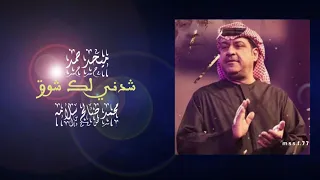 شدني لك شوق   ميحد حمد   عود دندنها