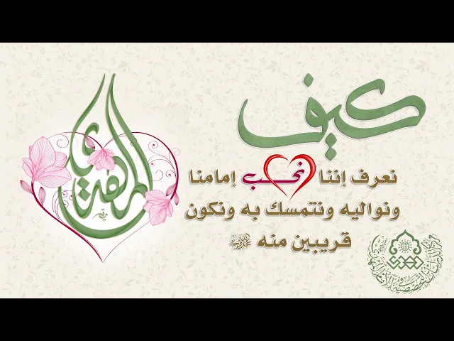 ⁣كيف نعرف إننا نحب إمامنا ونواليه ونتمسك به ونكون قريبين منه (عجّل الله فرجه) - السيد حسين الحكيم