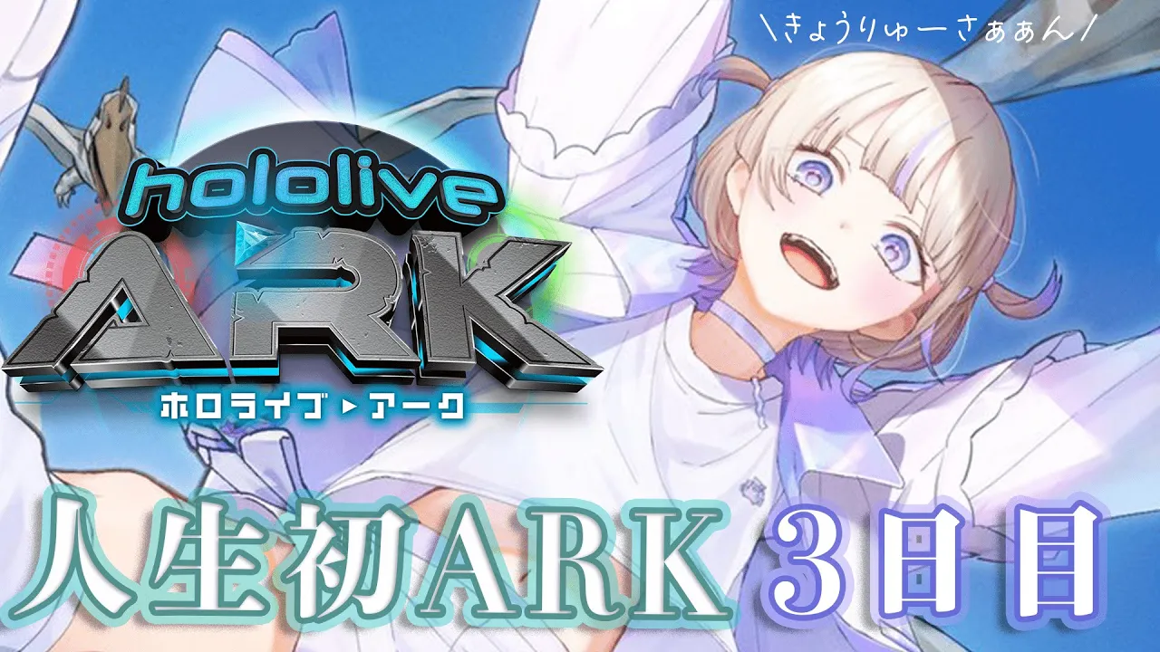 【 #ホロARK 】今日はお手伝いしたりするぞ～！3日目【轟はじめ/ReGLOSS】#hololivedev_is