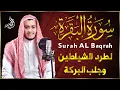 Download Lagu سورة البقرة كاملة, رقية للبيت, وعلاج للسحر | القارئ علاء عقل - Surah Al Baqarah