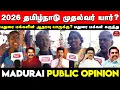 Download Lagu 2026 தமிழ்நாடு முதல்வர் யார்? மதுரை மக்கள் கருத்து | 2026 Tamilnadu CM Madurai Public Opinion