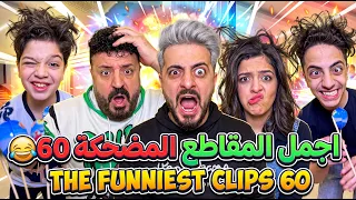 اجمل المقاطع المضحكة 60 😂 The funniest clips 60