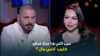 حبر سري  مين اللي ورا منع عرض الكليب    لأول مرة النجم رامي عياش يكشف سبب منع كليب  قلبي مال  دندنها