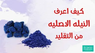 ما هي أنواع النيلة الزرقاء كيف اعرف النيله الاصليه والتقليد 