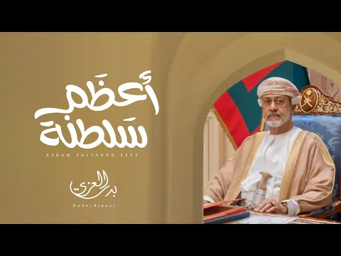Video Thumbnail: بدر العزي - أعظم سلطنة (حصرياً) | 2025