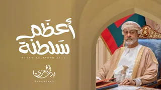 بدر العزي   أعظم سلطنة  حصريا          دندنها